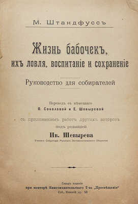 Штандфусс М.Р. Жизнь бабочек, их ловля, воспитание и сохранение. Руководство для собирателей. СПб., [1901].